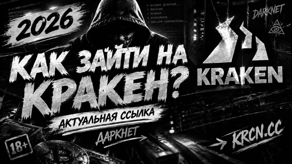 Как зайти на Кракен: актуальная ссылка и инструкция 2026